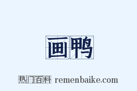 画鸭是什么意思的图片